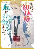 主役の初体験、私が奪っちゃいました（2） (カラフルハピネス)