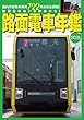 路面電車年鑑2018 (イカロス・ムック)