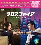 クロスファイア コンパクトDVD-BOX3［スペシャルプライス版］(特典なし) [DVD]