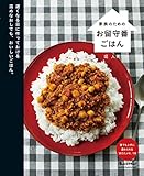 家族のためのお留守番ごはん (ORANGE PAGE BOOKS)