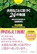 大切なことに気づく24の物語