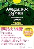 大切なことに気づく24の物語