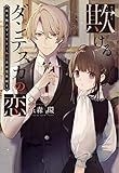 欺けるダンテスカの恋~椅子職人ヴィクトール&杏の怪奇録1~ (ウィングス文庫)