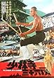 aj-2) 劇場映画ポスター【Ｂ柄少林寺三十六房】1977年東映公開　香港映画、監督：リュー・チャーリァン 、出演：リュー・チャーフィー ホワン・ユー ロー・リエ ユエン・シャオティエン