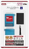 (3DS用)クリーニングセット(ブルー)