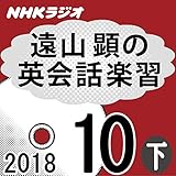 NHK 遠山顕の英会話楽習 2018年10月号（下）