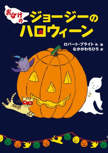 おばけのジョージーのハロウィーン