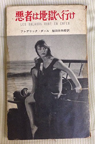 悪者は地獄へ行け (1956年)