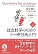 社会科学のためのデータ分析入門 (上)