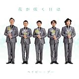 花が咲く日は