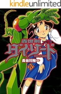 轟世剣ダイソード　4巻