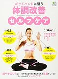 ゴッドハンドに習う体調改善セルフケア (エイムック 2554)
