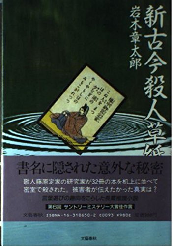 岩木章太郎:新古今殺人草紙