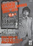 鮮烈! アナーキー日本映画史1959-1979【愛蔵版】 (映画秘宝COLLECTION) by タカラ～ム