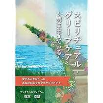 スピリチュアル・グリーフケア～魂は生きている～ 愛する人をなくした