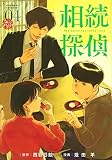 相続探偵(4) (イブニングKC)