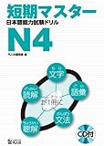 短期マスター 日本語能力試験ドリル N4