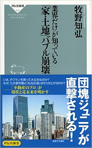 業界だけが知っている「家・土地」バブル崩壊 