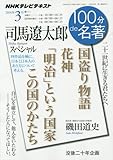 司馬遼太郎スペシャル 2016年3月 (NHK100分de名著) by すたんど（旧・憂愁）