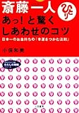 斎藤一人 あっ!と驚くしあわせのコツ―日本一のお金持ちの「幸運をつかむ法則」