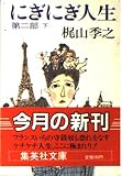 にぎにぎ人生 第2部下 (集英社文庫 43-P)