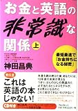 お金と英語の非常識な関係（上） 神田昌典＆ウィリアム・リード、スペシャル対談ＣＤ付き