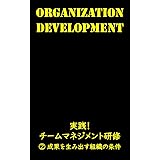 成果を生み出す組織の条件: 実践！チームマネジメント研修②　人を育て、人を活かす 実践シリーズ (株式会社ポテンシャル・ディスカバリー・コンサルティング)
