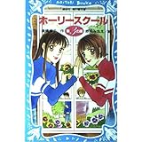 ホーリースクール 第3の扉 (講談社青い鳥文庫 180-21)