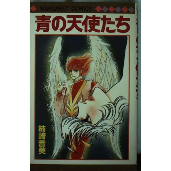 Amazon.co.jp: ブラッディ・マリィ (マーガレットコミックス) : 柿崎