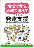 「地域で育ち、地域で暮らす」を支える発達支援