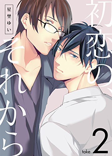 『初恋の、それから take.』2巻