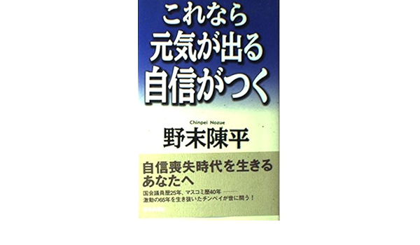これなら元気が出る自信がつく 野末 陳平 本 通販 Amazon