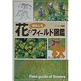 花のおもしろフィ-ルド図鑑 (秋)