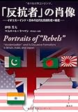 「反抗者」の肖像―イギリス・インド・日本の近代化言説形成=編成