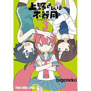 上野さんは不器用 3 (ヤングアニマルコミックス)