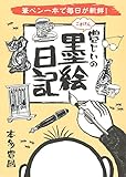 豊じいのごきげん墨絵日記