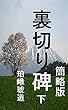 裏切り碑　下　簡略版: 奥羽の明治維新百五十年 裏切り碑　簡略版