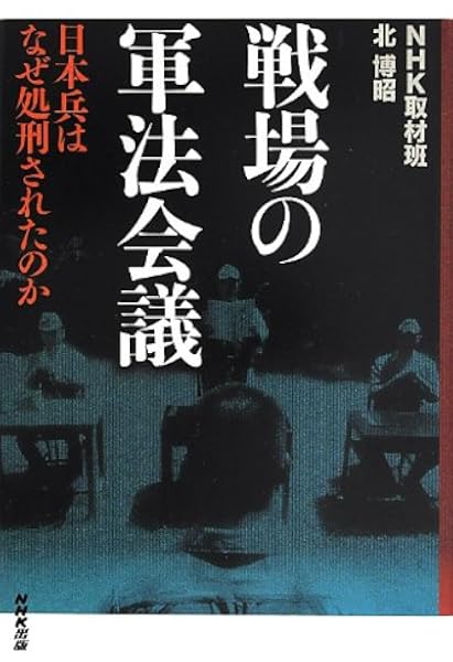 戦場の軍法会議 日本兵はなぜ処刑されたのか Nhk取材班 北 博昭 本 通販 Amazon
