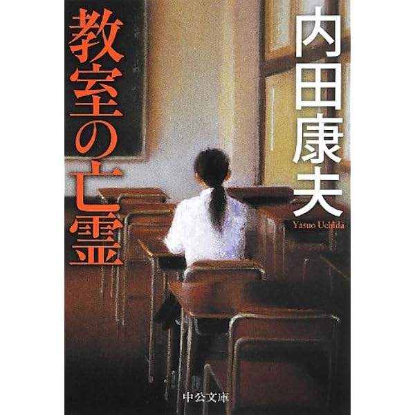 横山大観」殺人事件 (徳間文庫 う 1-12) | 内田 康夫 |本 | 通販