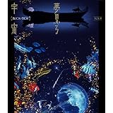 TOUR 夢見る宇宙 [Blu-ray]