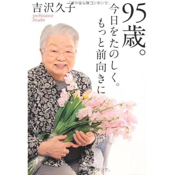 Amazon.co.jp: 吉沢久子 100歳のおいしい台所 (集英社文庫) : 吉沢