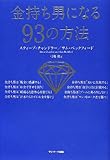 金持ち男になる93の方法 by 岡本大輔生活相談員