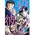大介+旭「殺彼―サツカレ―(2)」