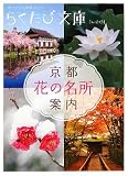 京都花の名所案内 (らくたび文庫 No. 43)