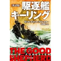 Amazon.co.jp: 駆逐艦キーリング〔新訳版〕 (ハヤカワ文庫NV) : セシル
