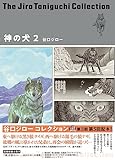 神の犬 2 (谷口ジローコレクション)