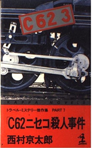 「C62ニセコ」殺人事件 (カッパ・ノベルス―トラベル・ミステリー傑作集)