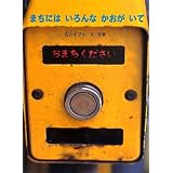 まちには いろんな かおが いて (こどものとも絵本)