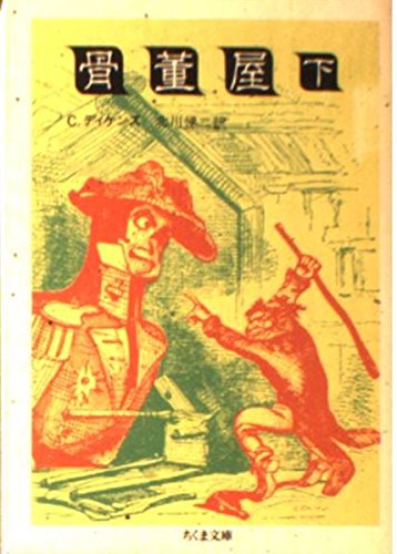 骨董屋〈下〉 (ちくま文庫)