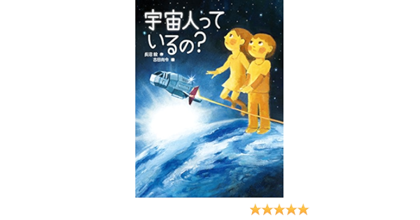 宇宙人っているの 長沼 毅 吉田 尚令 本 通販 Amazon